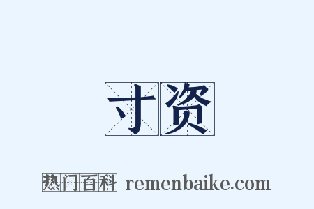 寸资是什么意思的图片